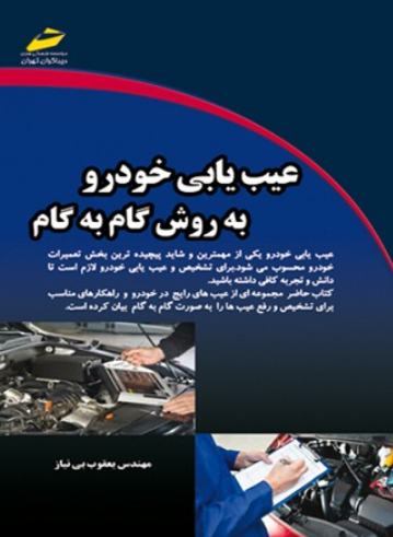 کتاب عیب یابی خودرو به روش گام به گام دیباگران تهران